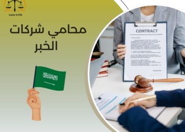 محامي شركات الخبر