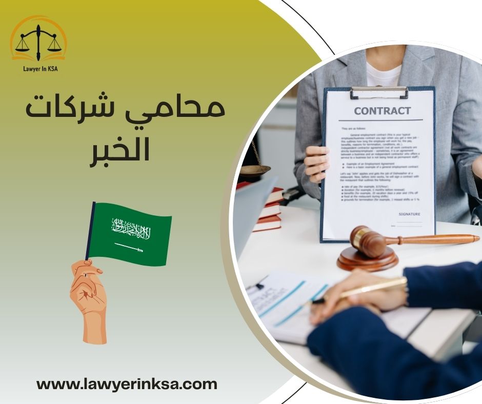 محامي شركات الخبر