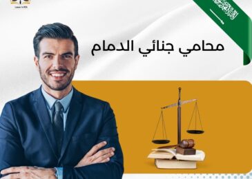 محامي جنائي الدمام