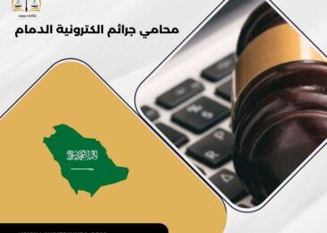 محامي جرائم الكترونية الدمام