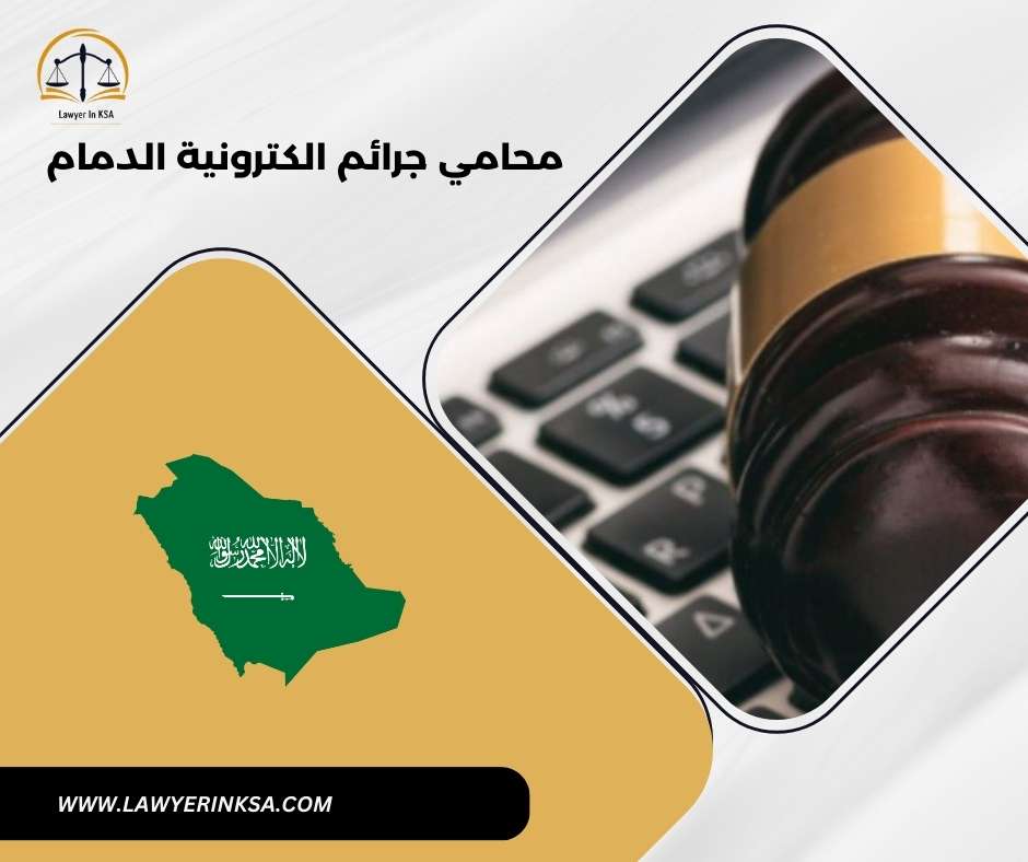 محامي جرائم الكترونية الدمام