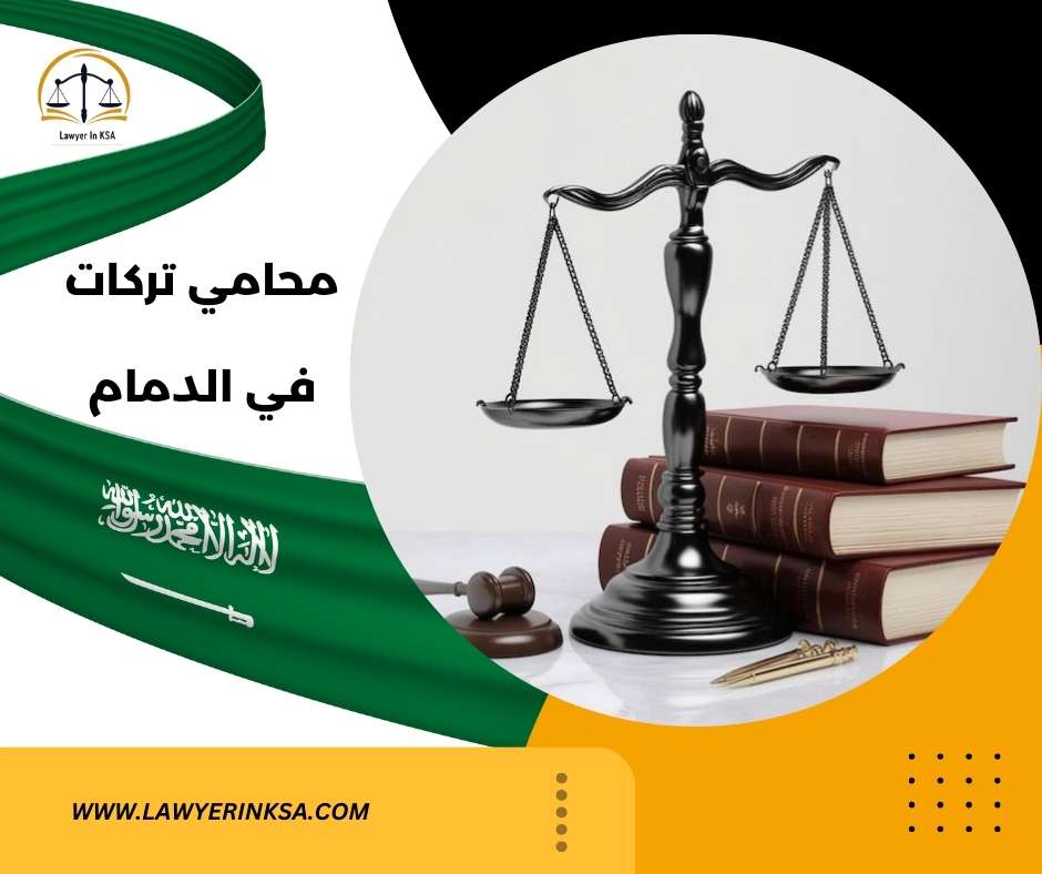 محامي تركات في الدمام