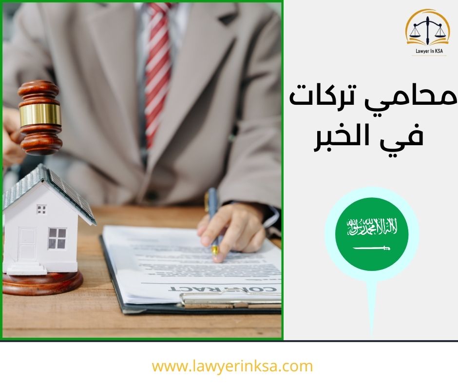 محامي تركات في الخبر