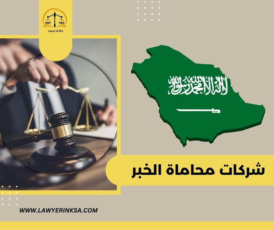 شركات محاماة الخبر