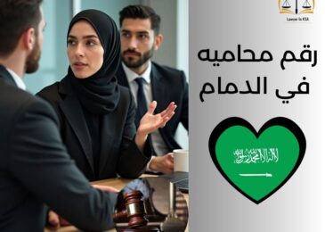 رقم محاميه في الدمام