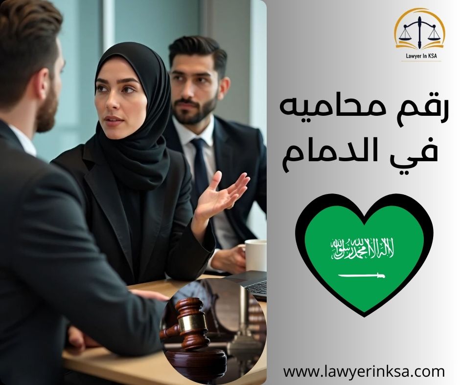 رقم محاميه في الدمام