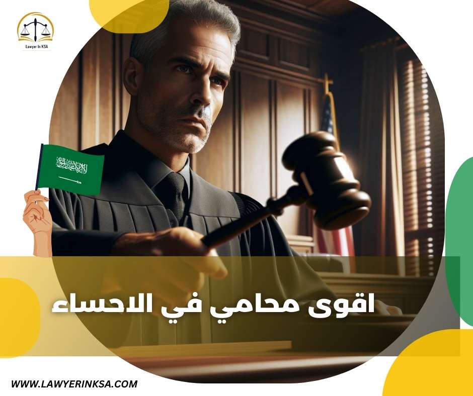 اقوى محامي في الاحساء