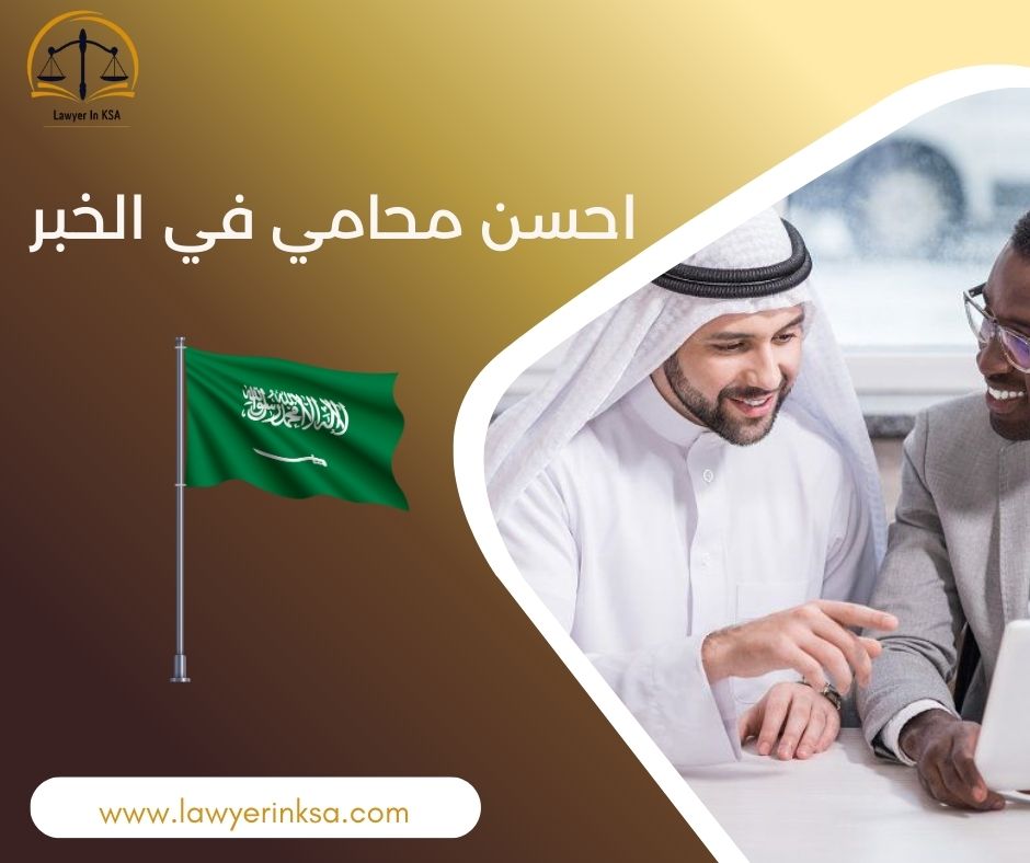 احسن محامي في الخبر