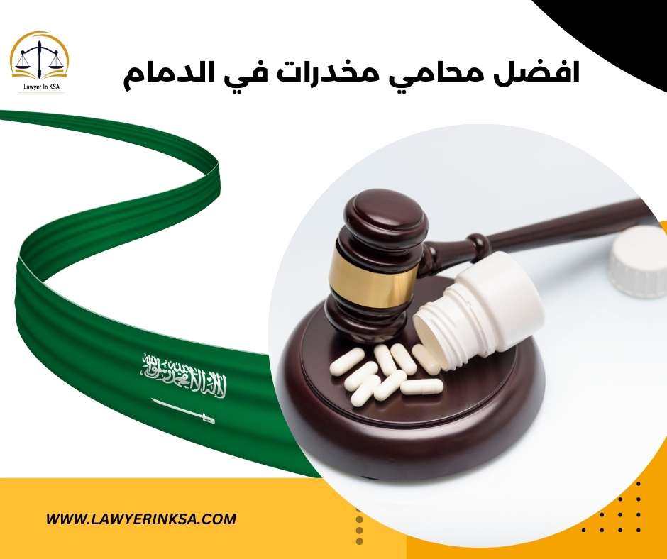 افضل محامي مخدرات في الدمام