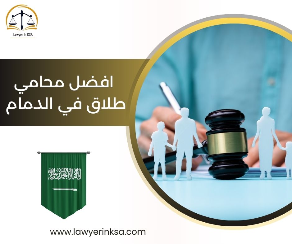 افضل محامي طلاق في الدمام