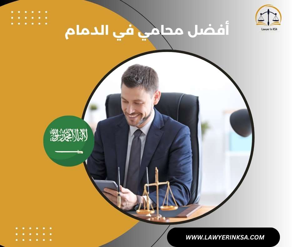 أفضل محامي في الدمام