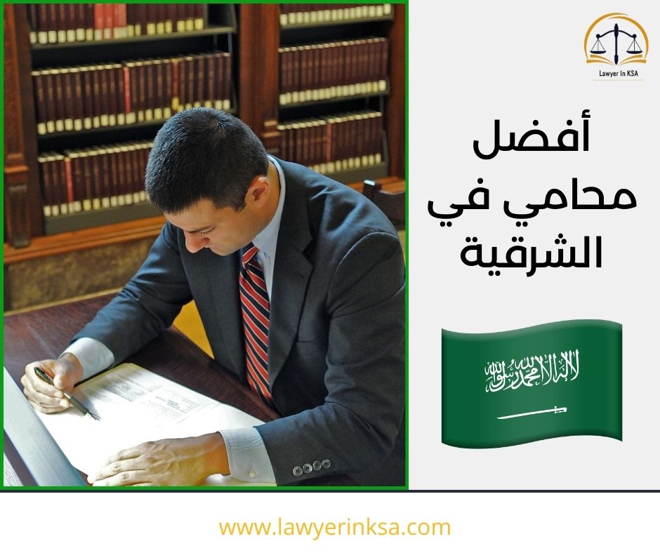 أفضل محامي في  الشرقية