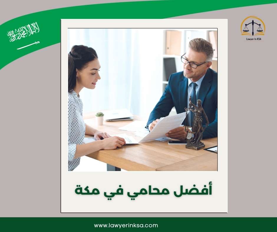 أفضل محامي في مكة