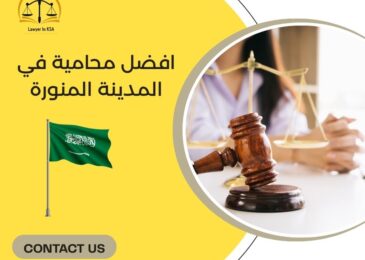 افضل محامية في المدينة المنورة