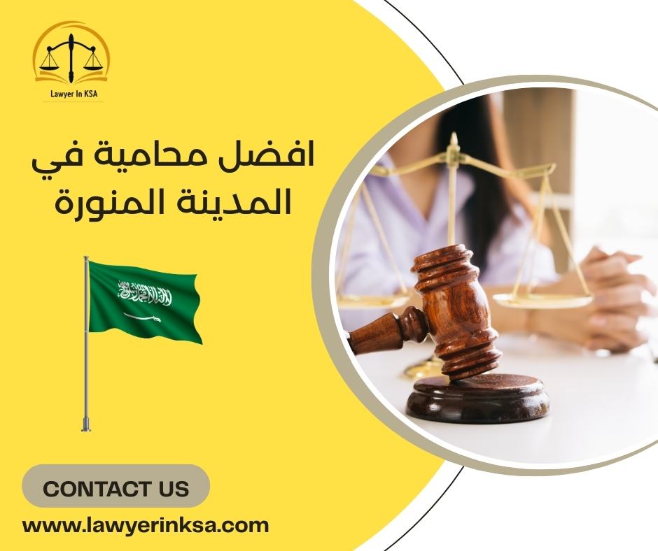 افضل محامية في المدينة المنورة