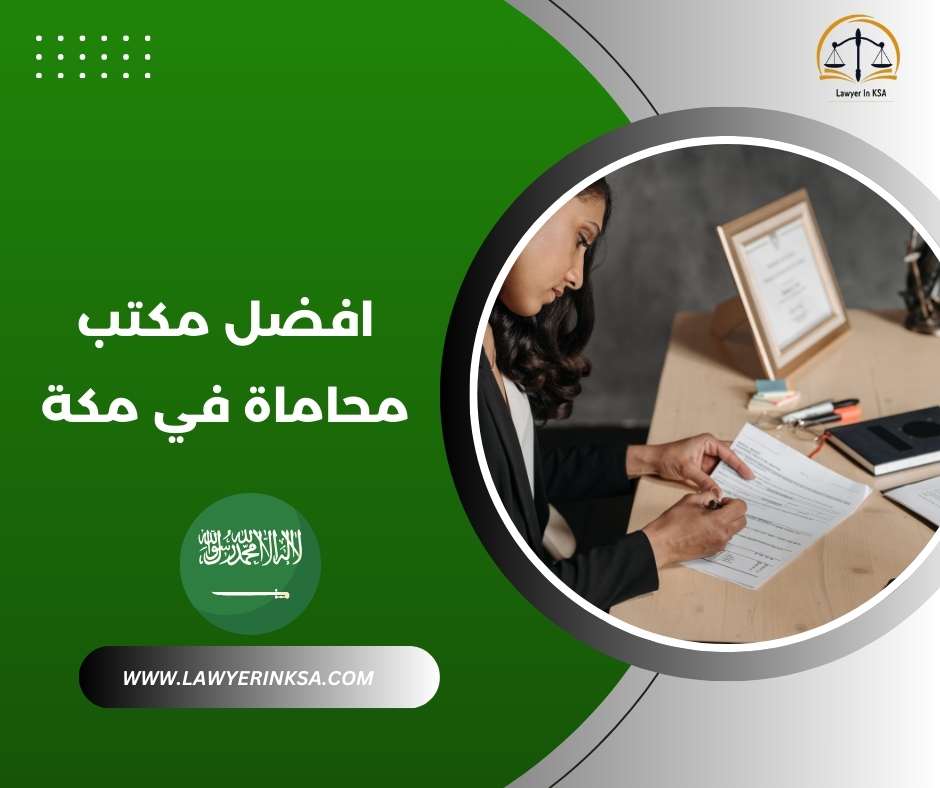 افضل مكتب محاماة في مكة