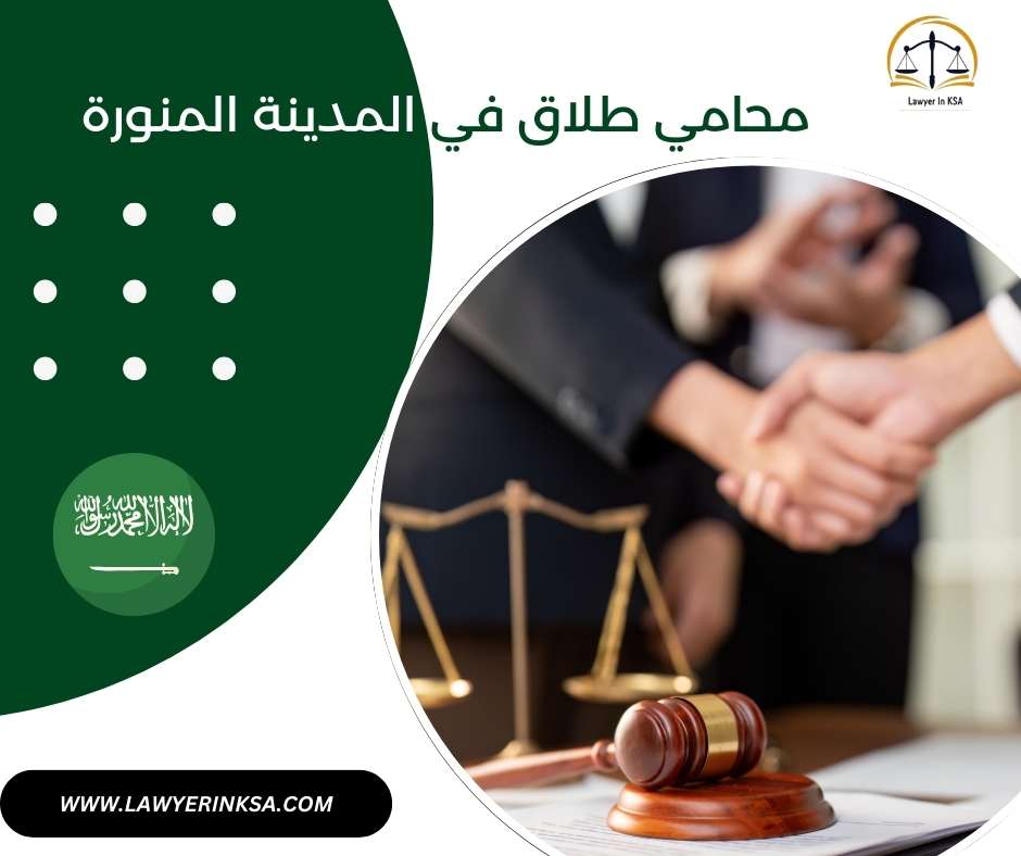 محامي طلاق في المدينة المنورة