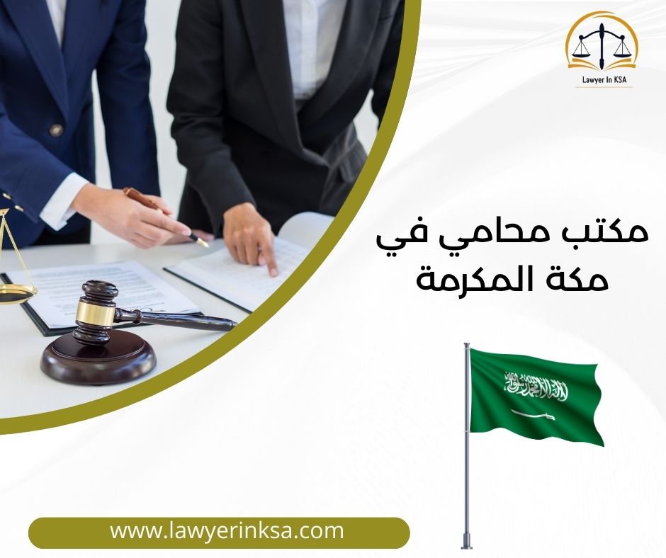 محامي مكة مفتوح الآن