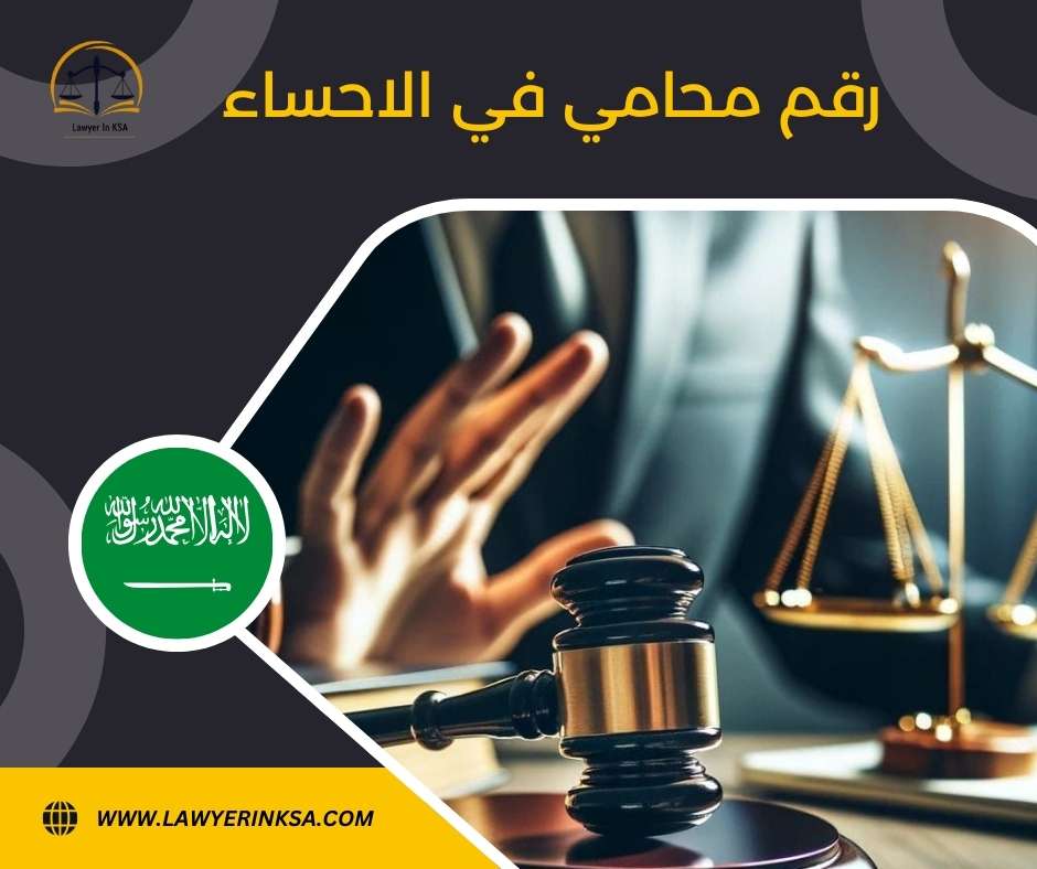 افضل محامي في الأحساء