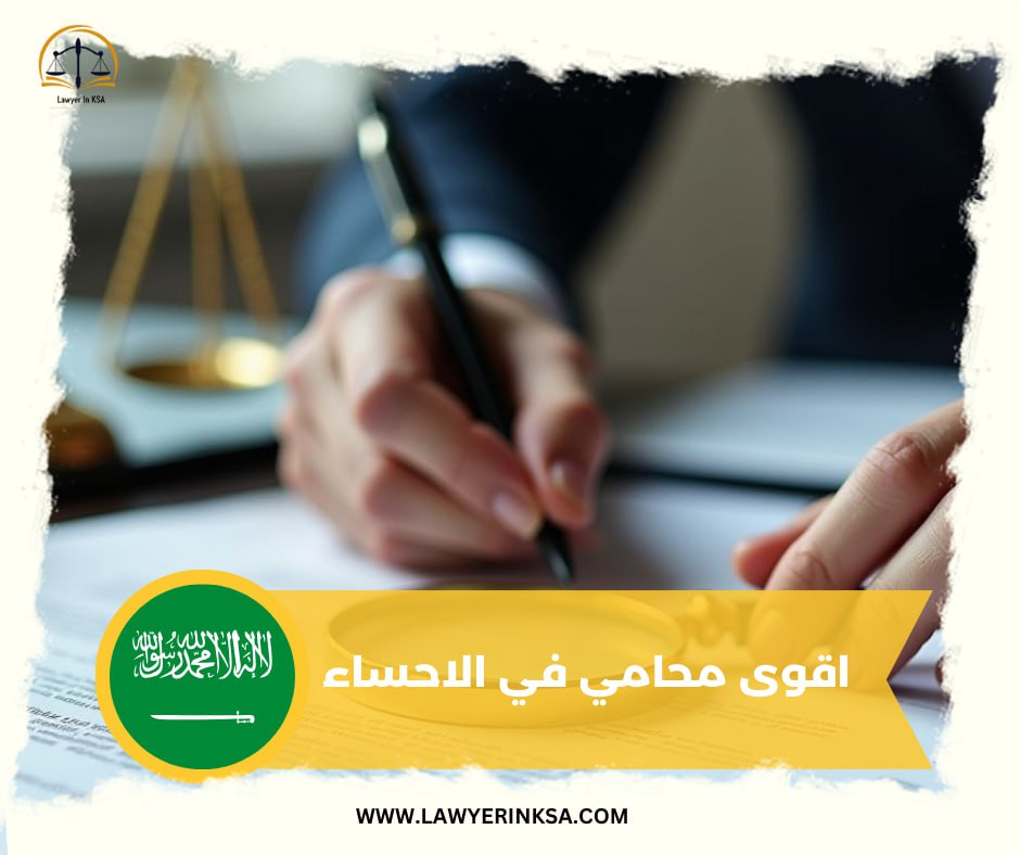 اقوى محامي في الاحساء