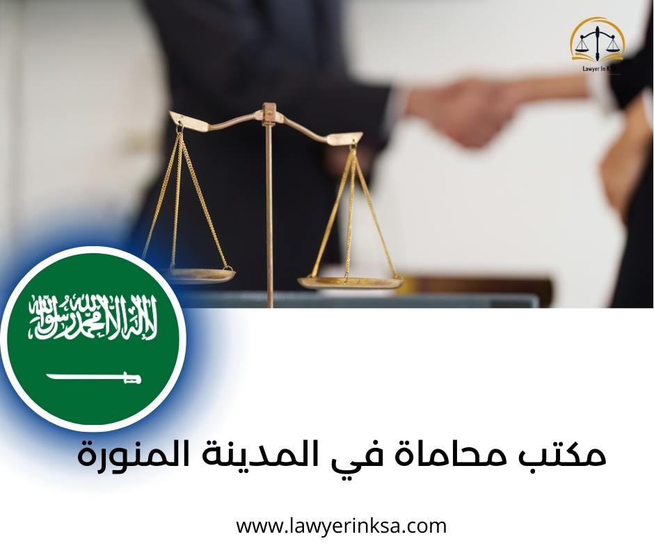 مكتب محاماة في المدينة المنورة