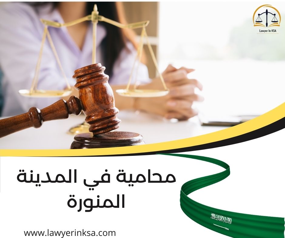 أفضل محامية في المدينة المنورة