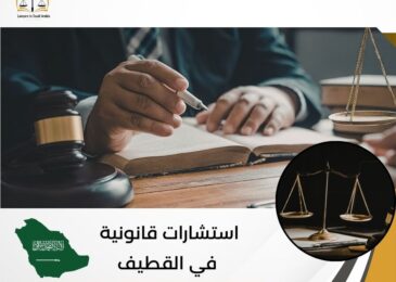 استشارات قانونية في القطيف