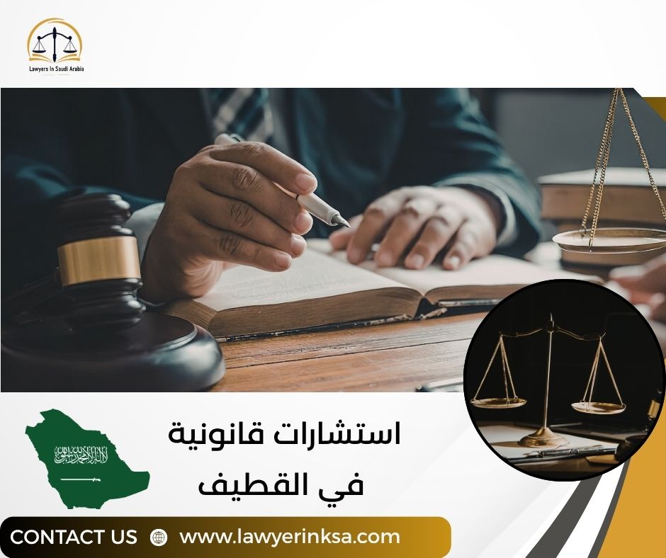 استشارات قانونية في القطيف