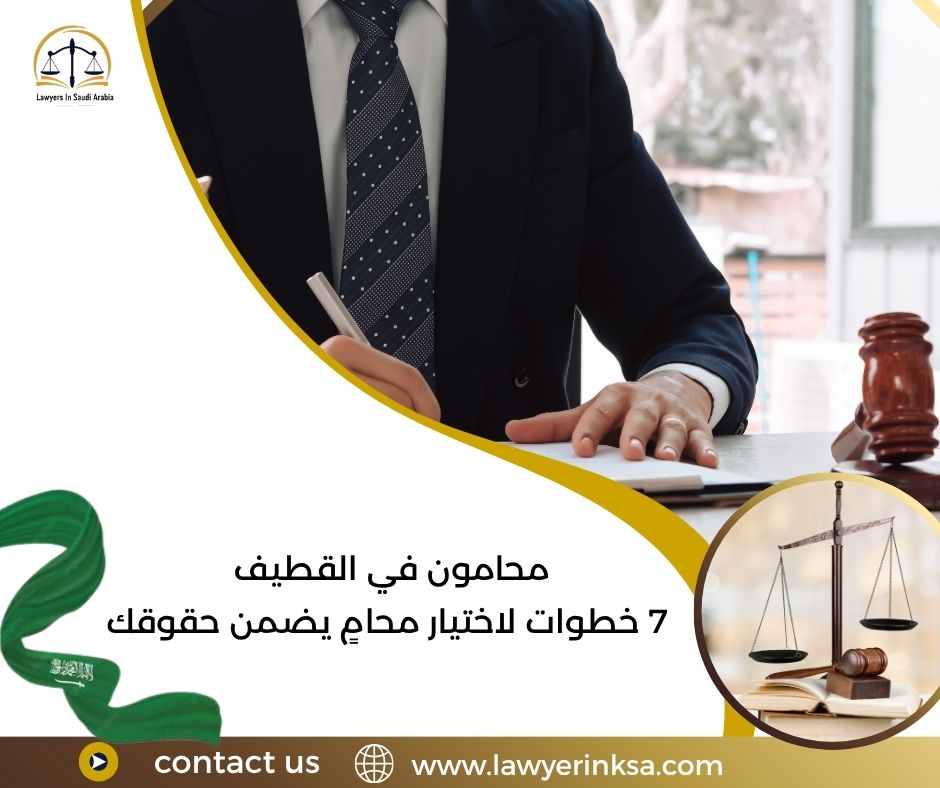 محامون في القطيف