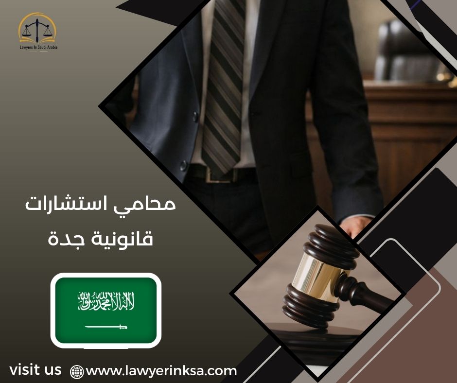 محامي استشارات قانونية جدة