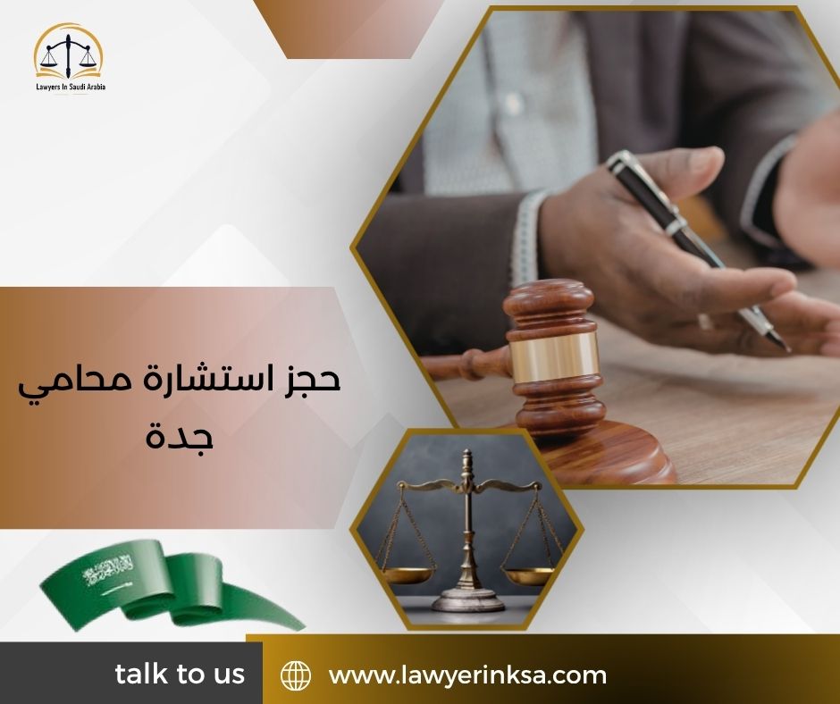 حجز استشارة محامي جدة