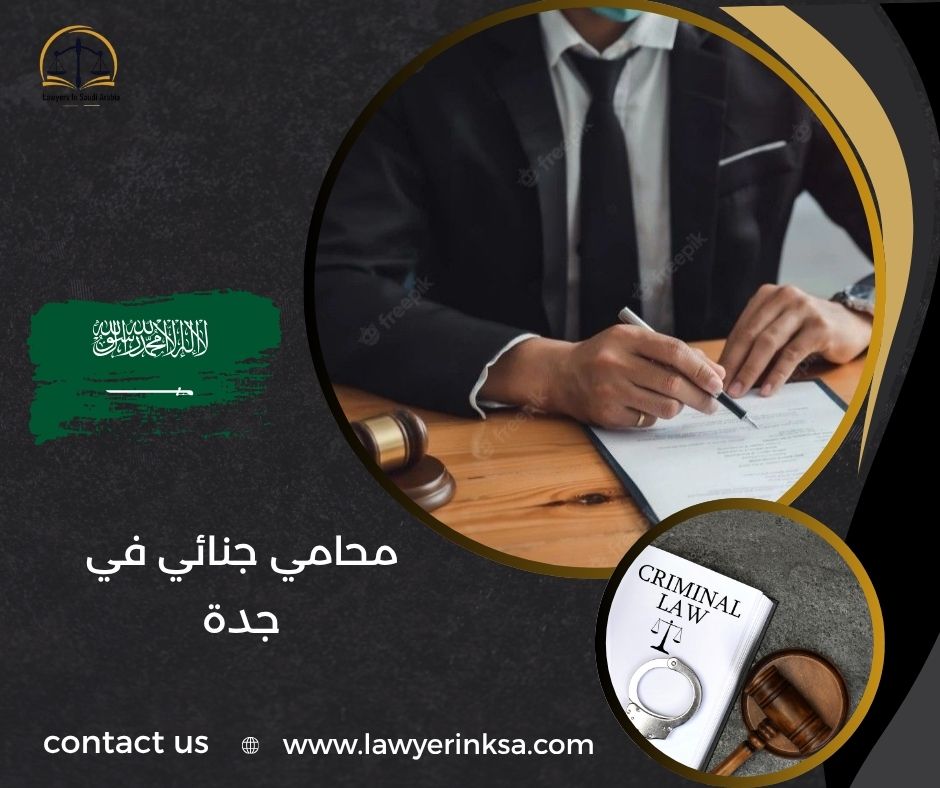 محامي جنائي في جدة