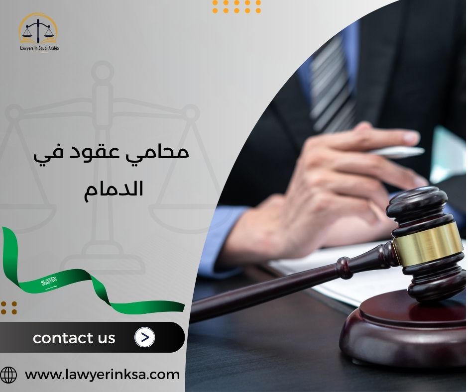 محامي عقود في الدمام