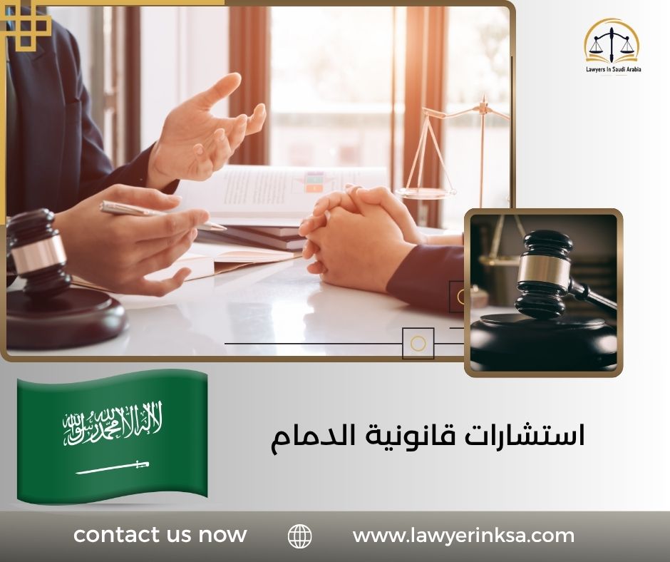 استشارات قانونية الدمام