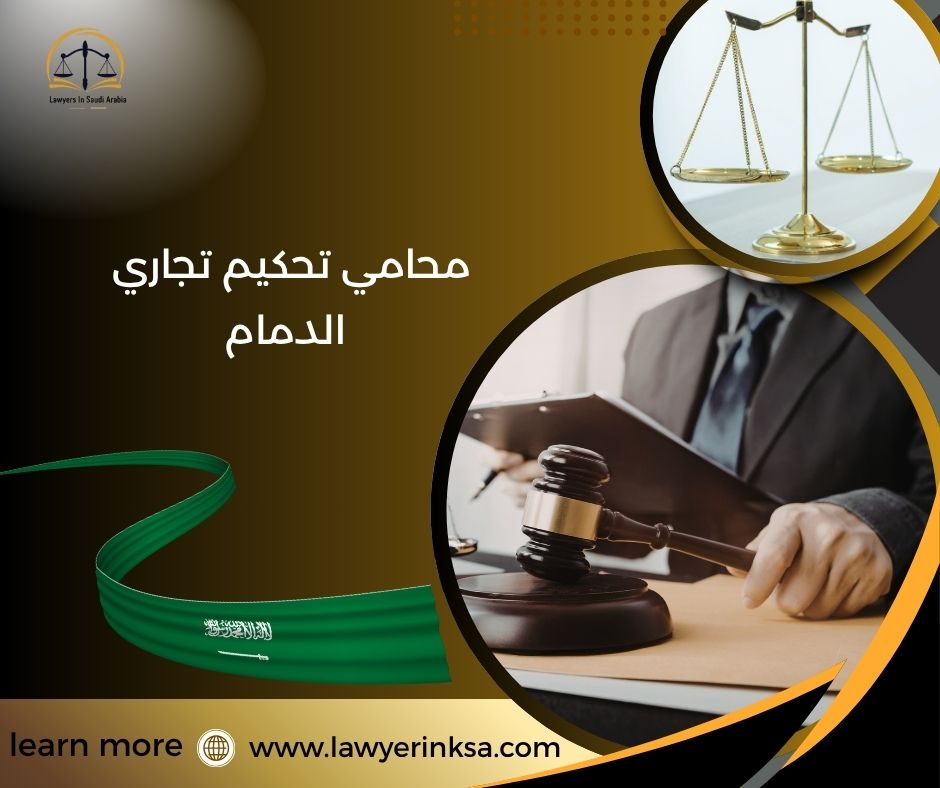 محامي تحكيم تجاري الدمام