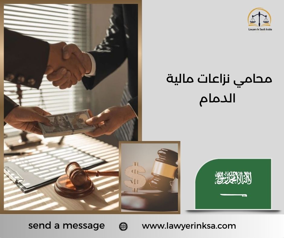 محامي نزاعات مالية الدمام