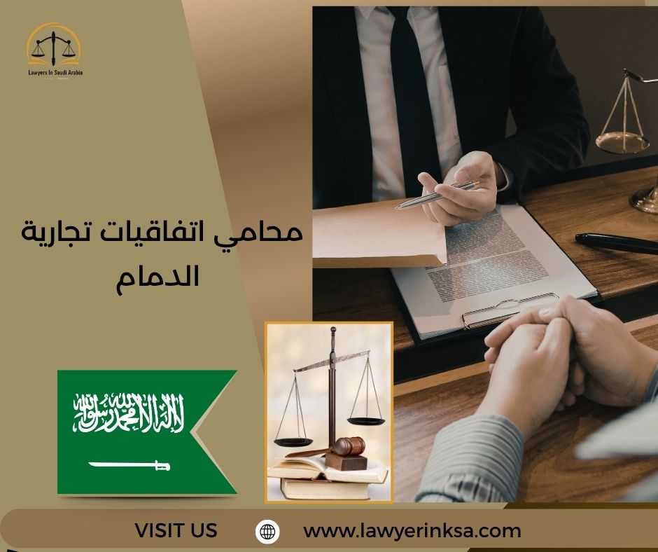 محامي اتفاقيات تجارية الدمام