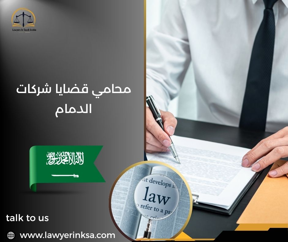 محامي قضايا شركات الدمام