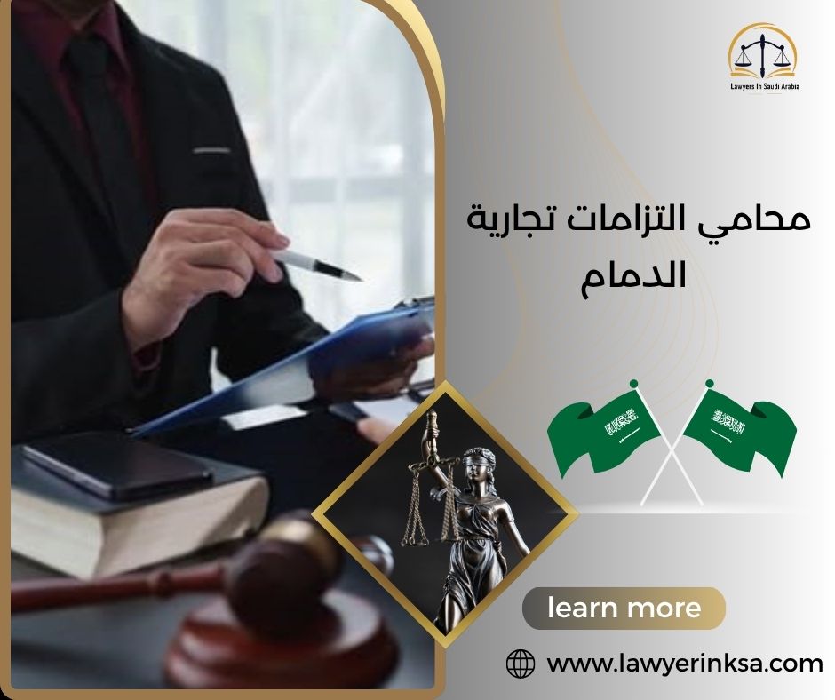 محامي التزامات تجارية الدمام