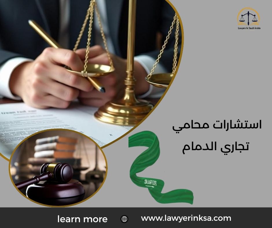 استشارات محامي تجاري الدمام