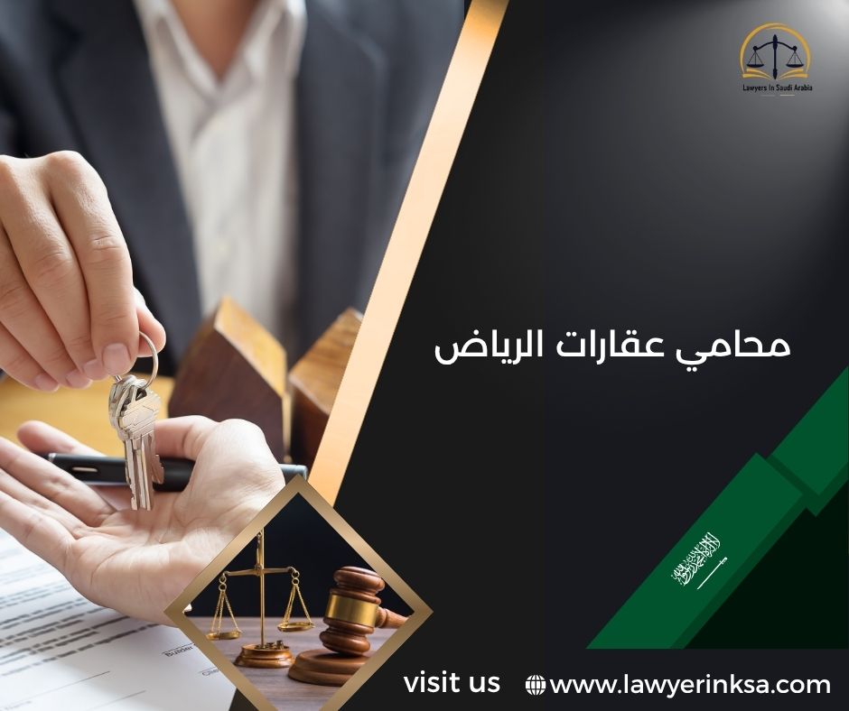 محامي عقارات الرياض