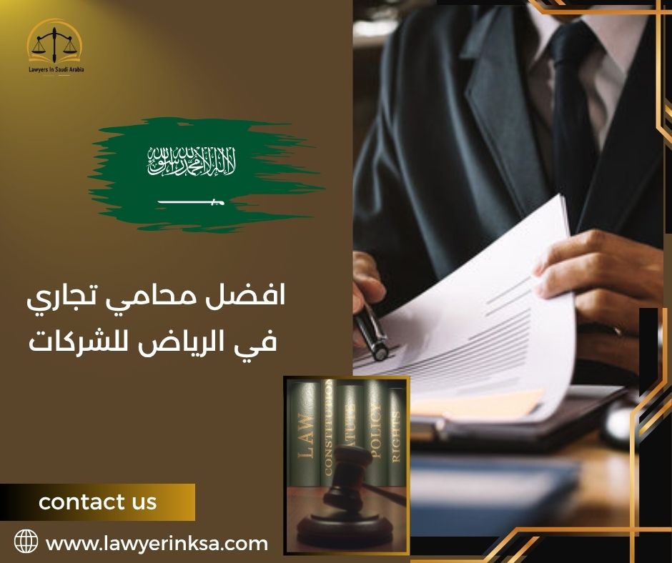 افضل محامي تجاري في الرياض للشركات
