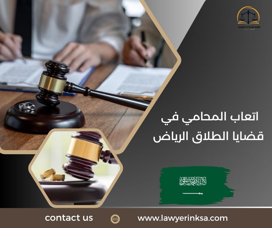 أتعاب المحامي في قضايا الطلاق الرياض