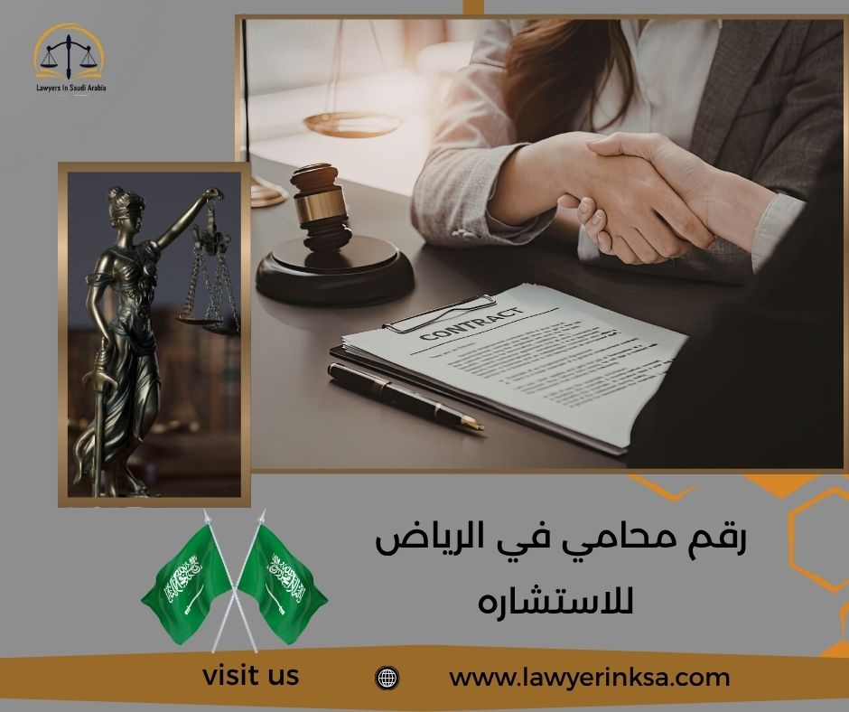 رقم محامي في الرياض للاستشاره
