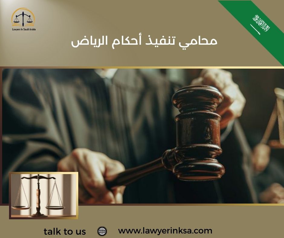 محامي تنفيذ احكام الرياض