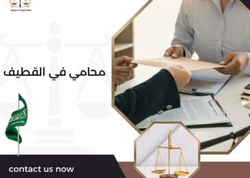 محامي في القطيف