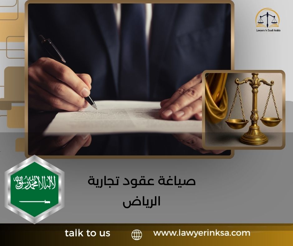صياغة عقود تجارية الرياض