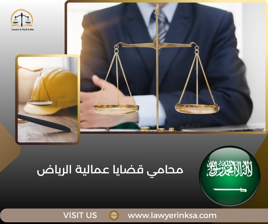 محامي قضايا عمالية الرياض