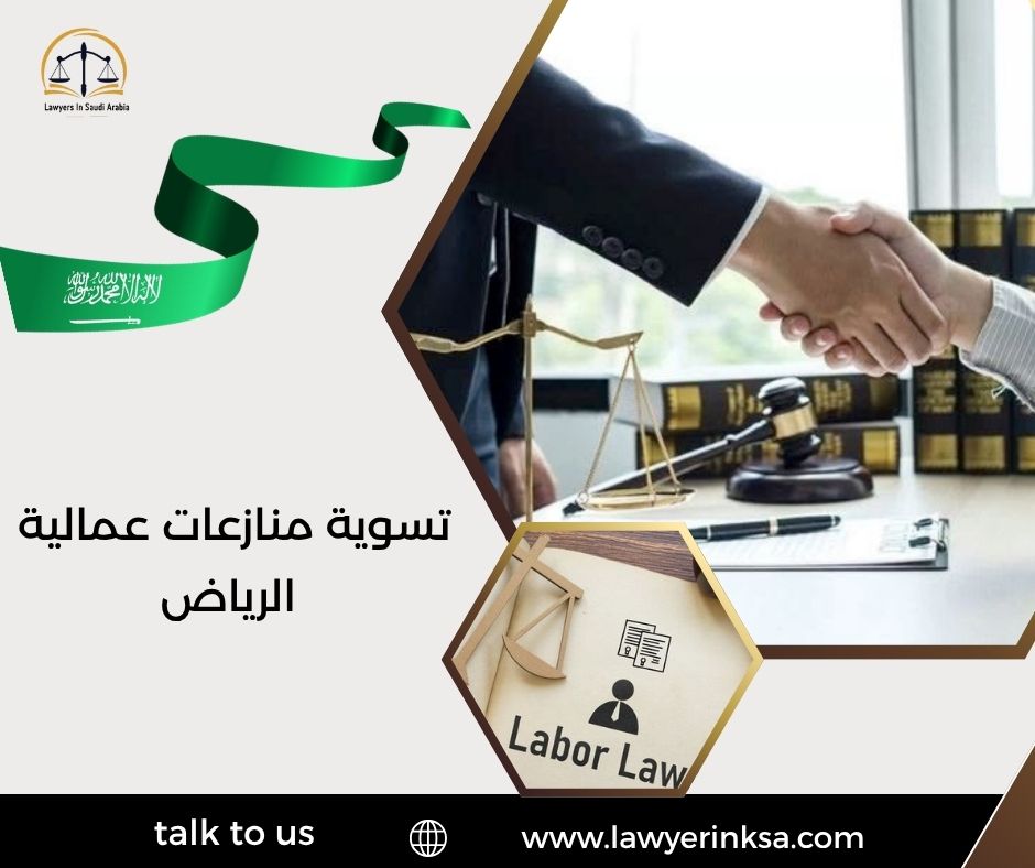 تسوية منازعات عمالية الرياض