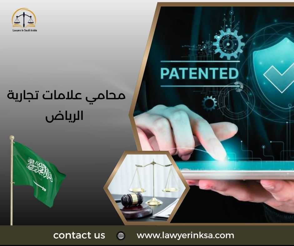 محامي علامات تجارية الرياض